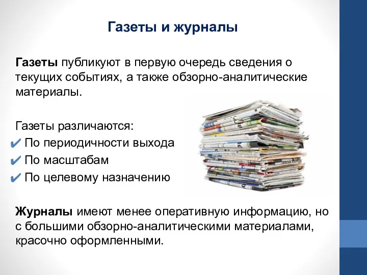 Газеты и журналы Газеты публикуют в первую очередь сведения о
