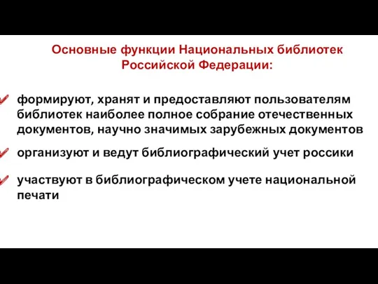 Основные функции Национальных библиотек Российской Федерации: формируют, хранят и предоставляют