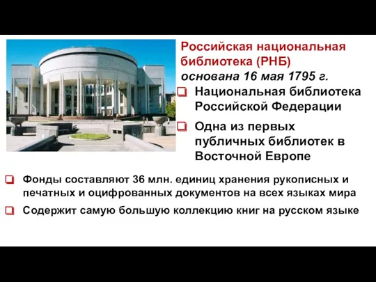 Российская национальная библиотека (РНБ) основана 16 мая 1795 г. Национальная