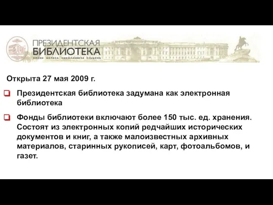 Открыта 27 мая 2009 г. Президентская библиотека задумана как электронная