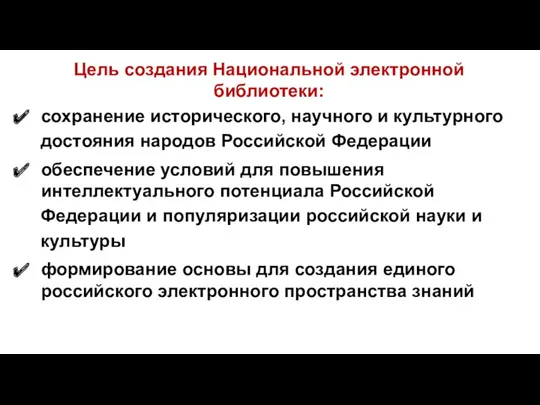 Цель создания Национальной электронной библиотеки: сохранение исторического, научного и культурного