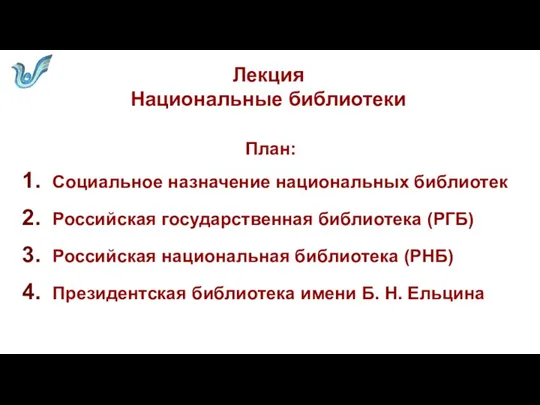 Лекция Национальные библиотеки План: Социальное назначение национальных библиотек Рос­сий­ская го­су­дар­ствен­ная