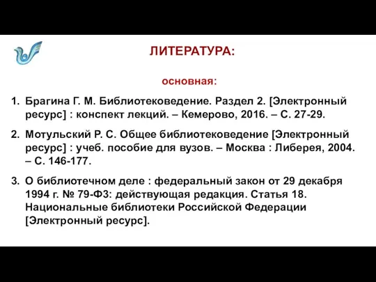 ЛИТЕРАТУРА: основная: Брагина Г. М. Библиотековедение. Раздел 2. [Электронный ресурс]