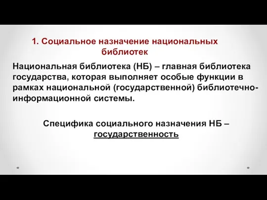 Национальная библиотека (НБ) – главная библиотека государства, которая выполняет особые