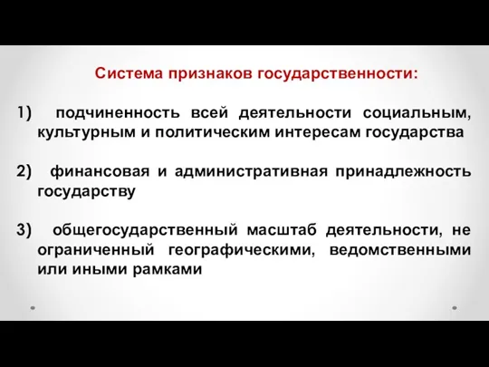 Система признаков государственности: подчиненность всей деятельности социальным, культурным и политическим