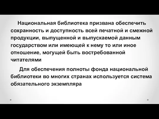 Национальная библиотека призвана обеспечить сохранность и доступность всей печатной и