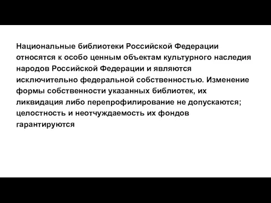 Национальные библиотеки Российской Федерации относятся к особо ценным объектам культурного