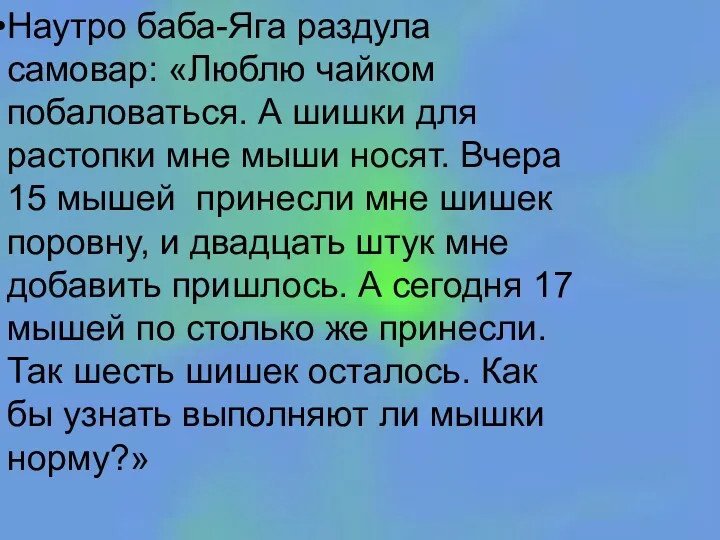 Наутро баба-Яга раздула самовар: «Люблю чайком побаловаться. А шишки для