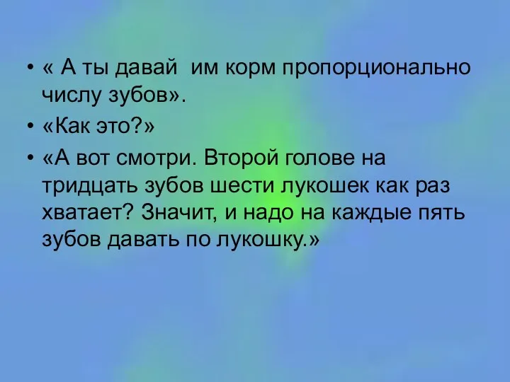 « А ты давай им корм пропорционально числу зубов». «Как