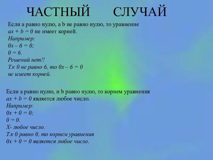 ЧАСТНЫЙ СЛУЧАЙ Если а равно нулю, а b не равно