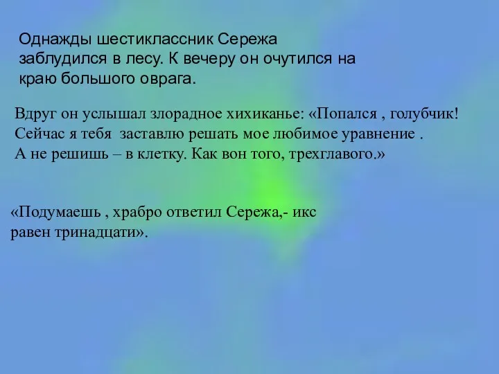 Вдруг он услышал злорадное хихиканье: «Попался , голубчик! Сейчас я