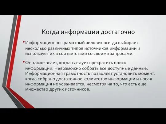 Когда информации достаточно Информационно грамотный человек всегда выбирает несколько различных