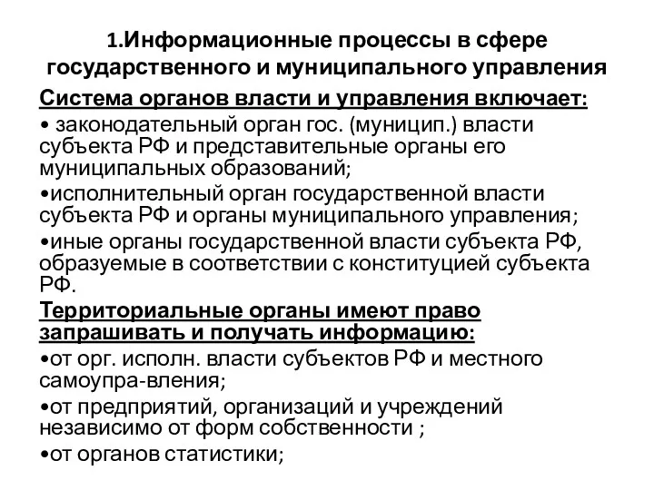 1.Информационные процессы в сфере государственного и муниципального управления Система органов