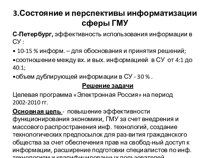 3.Состояние и перспективы информатизации сферы ГМУ С-Петербург, эффективность использования информации