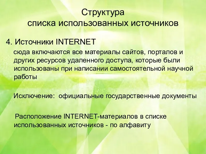 Структура списка использованных источников 4. Источники INTERNET сюда включаются все