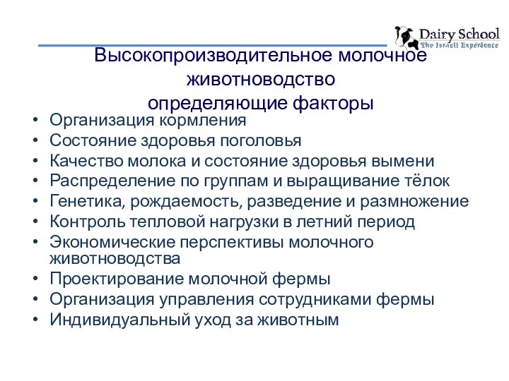 Организация кормления Состояние здоровья поголовья Качество молока и состояние здоровья