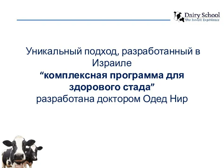 Уникальный подход, разработанный в Израиле “комплексная программа для здорового стада” разработана доктором Одед Нир