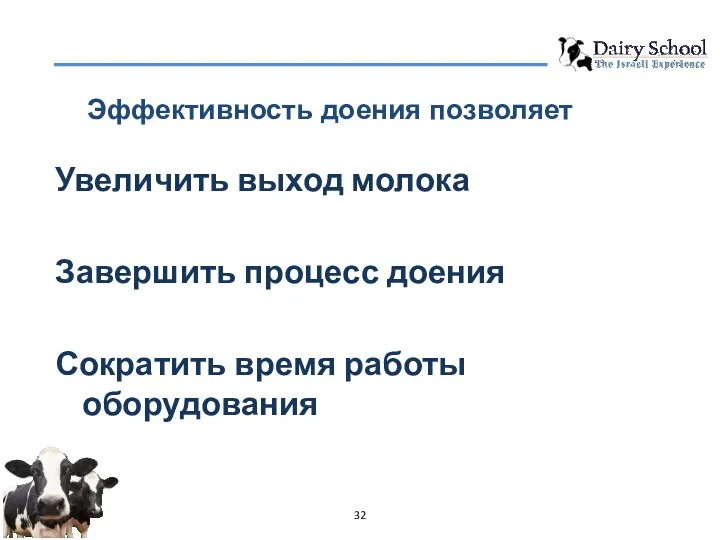 Эффективность доения позволяет Увеличить выход молока Завершить процесс доения Сократить время работы оборудования