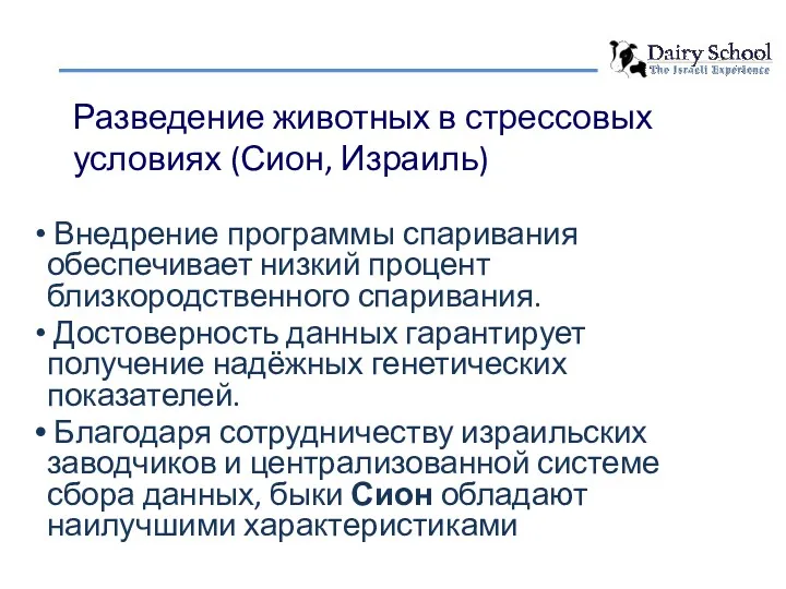 Внедрение программы спаривания обеспечивает низкий процент близкородственного спаривания. Достоверность данных