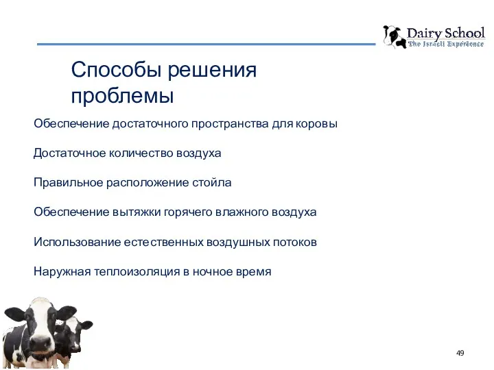 Обеспечение достаточного пространства для коровы Достаточное количество воздуха Правильное расположение