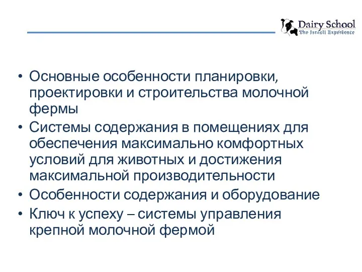 Основные особенности планировки, проектировки и строительства молочной фермы Системы содержания