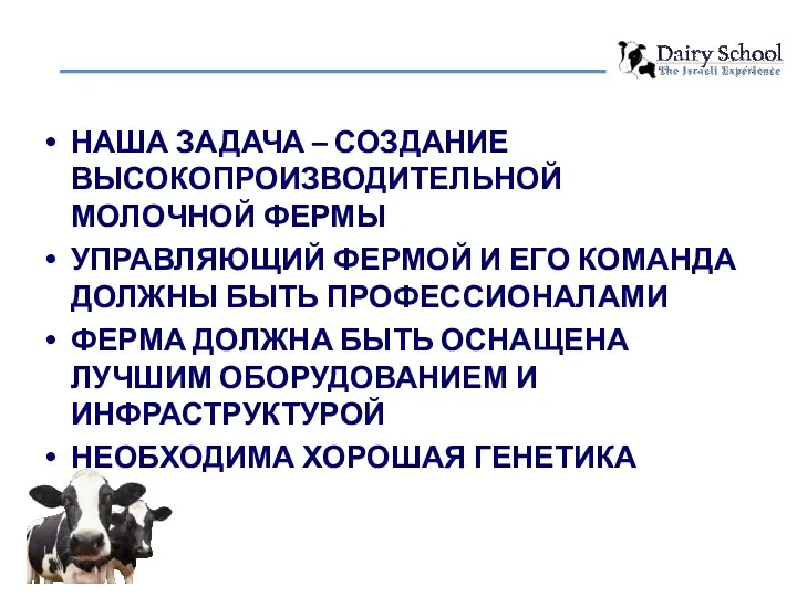 НАША ЗАДАЧА – СОЗДАНИЕ ВЫСОКОПРОИЗВОДИТЕЛЬНОЙ МОЛОЧНОЙ ФЕРМЫ УПРАВЛЯЮЩИЙ ФЕРМОЙ И