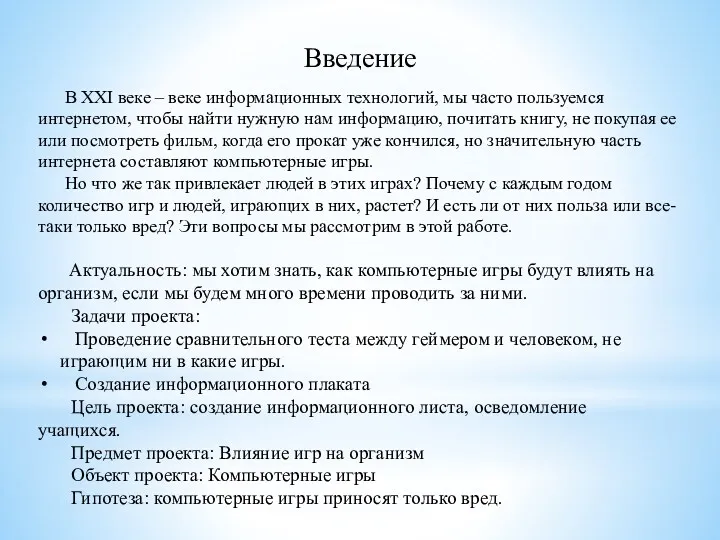 Введение В XXI веке – веке информационных технологий, мы часто