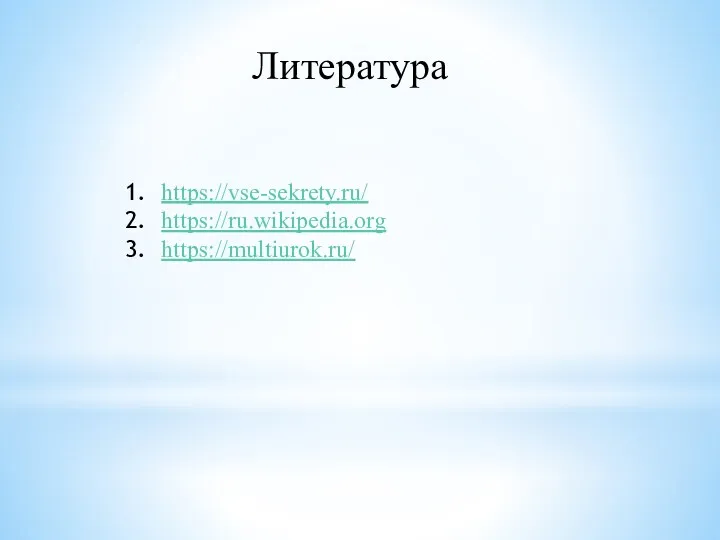 Литература https://vse-sekrety.ru/ https://ru.wikipedia.org https://multiurok.ru/