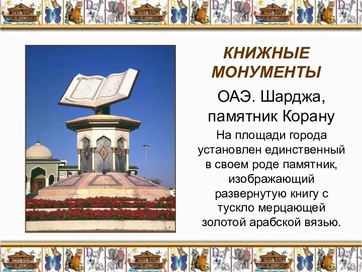КНИЖНЫЕ МОНУМЕНТЫ ОАЭ. Шарджа, памятник Корану На площади города установлен единственный в своем