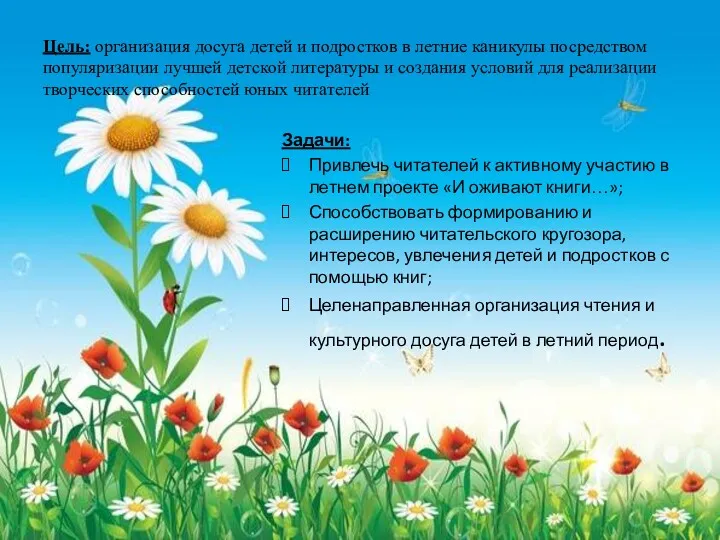 Цель: организация досуга детей и подростков в летние каникулы посредством