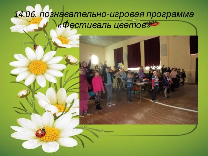 14.06. познавательно-игровая программа «Фестиваль цветов»