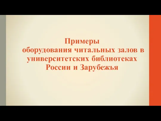 Примеры оборудования читальных залов в университетских библиотеках России и Зарубежья