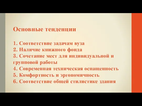 Основные тенденции 1. Соответствие задачам вуза 2. Наличие книжного фонда