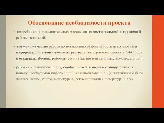 Обоснование необходимости проекта потребность в дополнительных местах для самостоятельной и