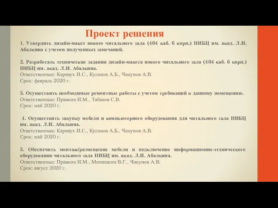 Проект решения 1. Утвердить дизайн-макет нового читального зала (404 каб.