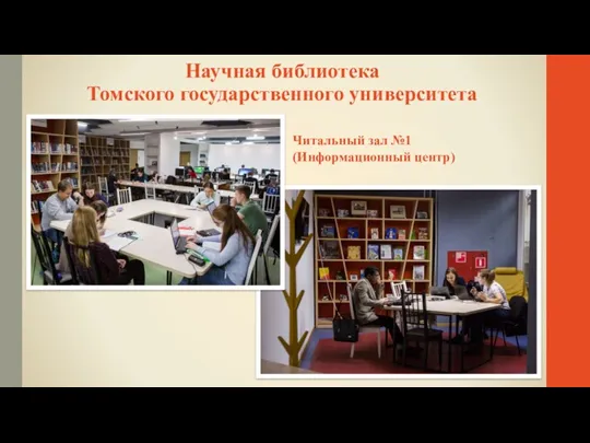 Научная библиотека Томского государственного университета Читальный зал №1 (Информационный центр)