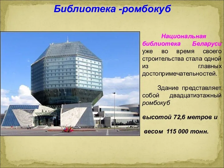 Национальная библиотека Беларуси уже во время своего строительства стала одной