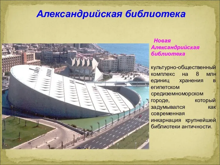 Новая Александрийская библиотека культурно-общественный комплекс на 8 млн единиц хранения