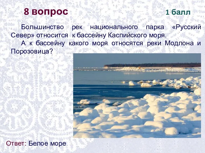 8 вопрос 1 балл Ответ: Белое море Большинство рек национального