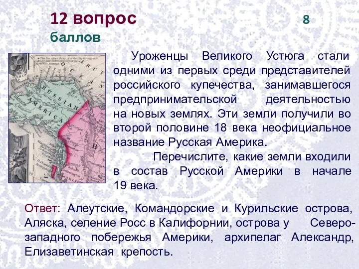 12 вопрос 8 баллов Ответ: Алеутские, Командорские и Курильские острова,