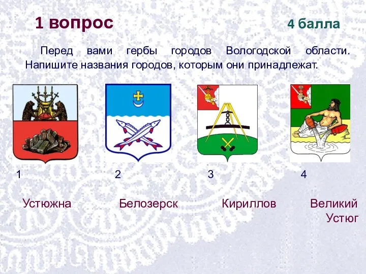 Перед вами гербы городов Вологодской области. Напишите названия городов, которым