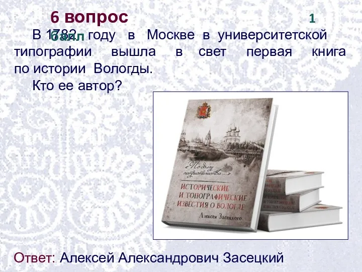 В 1782 году в Москве в университетской типографии вышла в
