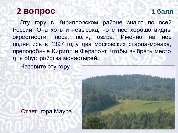 Эту гору в Кирилловском районе знают по всей России. Она