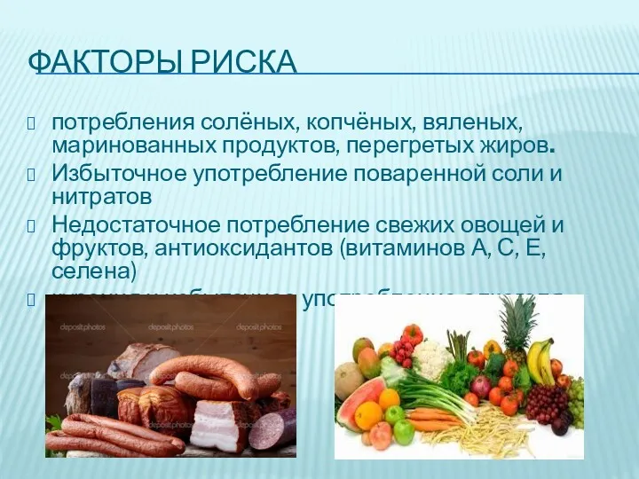 ФАКТОРЫ РИСКА потребления солёных, копчёных, вяленых, маринованных продуктов, перегретых жиров.