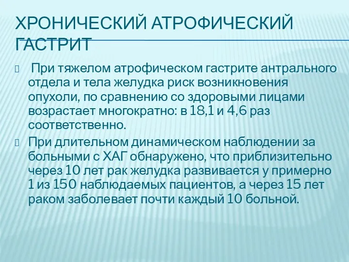 ХРОНИЧЕСКИЙ АТРОФИЧЕСКИЙ ГАСТРИТ При тяжелом атрофическом гастрите антрального отдела и