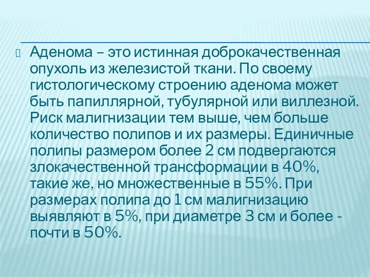 Аденома – это истинная доброкачественная опухоль из железистой ткани. По своему гистологическому строению