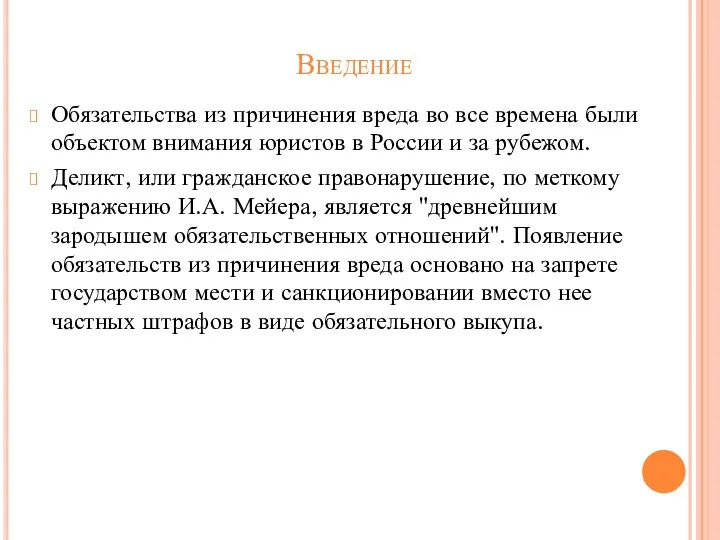 Введение Обязательства из причинения вреда во все времена были объектом