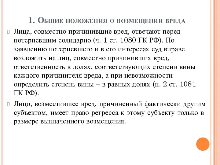 1. Общие положения о возмещении вреда Лица, совместно причинившие вред,