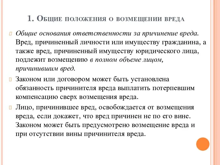 1. Общие положения о возмещении вреда Общие основания ответственности за