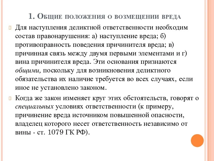 1. Общие положения о возмещении вреда Для наступления деликтной ответственности